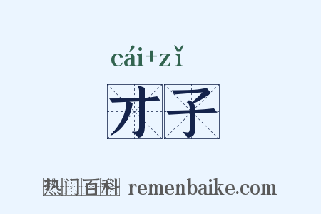 才子是什么意思的图片